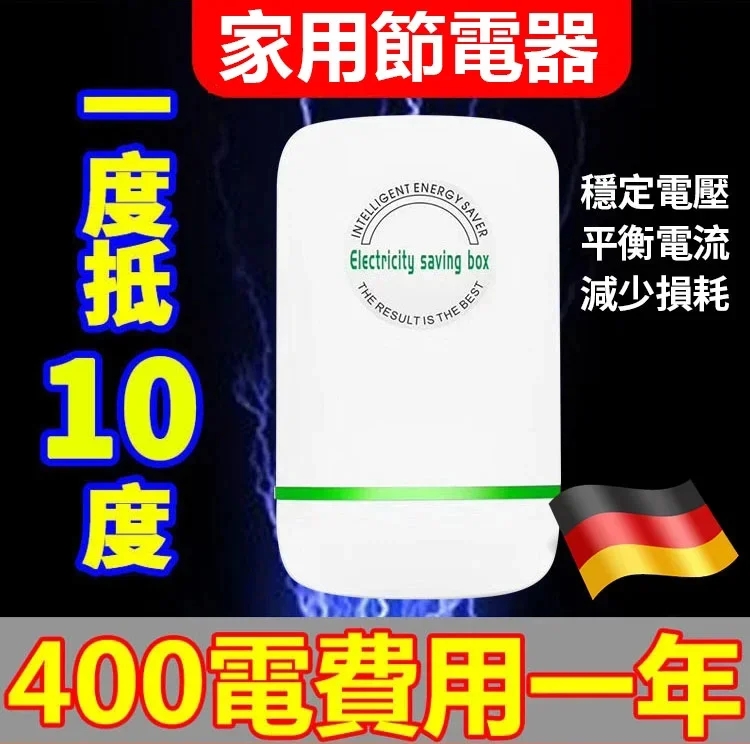 家用節電器